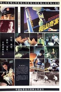 梅山奇案