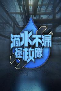 滴水不漏拯救队粤语