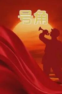 号角
