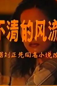 还不清的风流债