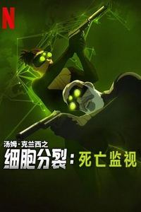 细胞分裂：死亡监视第一季