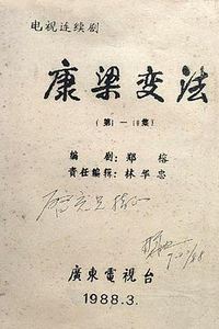 康梁变法