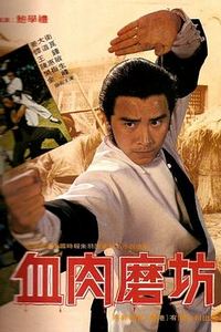 血肉磨坊