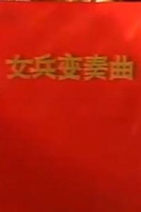 女兵变奏曲