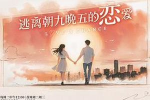 逃离朝九晚五的恋爱