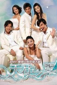 天使之翼2007