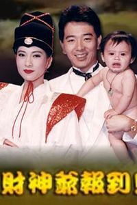 财神爷报到