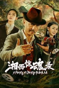 湘西惊魂录
