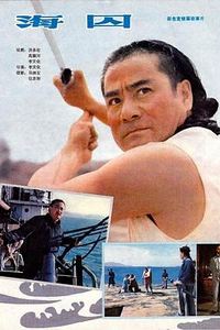 海囚