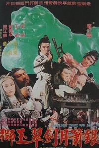 银箫月剑翠玉狮