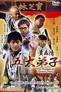 黄飞鸿五大弟子