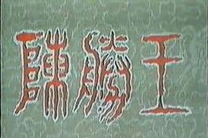 陈胜王