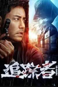 追踪者2025
