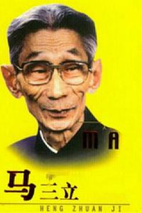 马三立