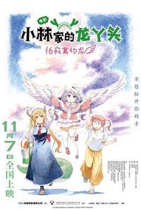 小林家的龙丫头：怕寂寞的龙