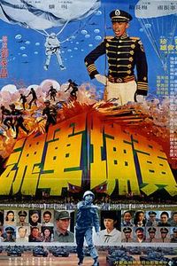 黄埔军魂