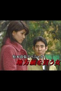 松本清张特别篇：买地方报的女人