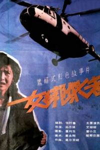 女绑架者