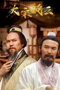 大宋疑云