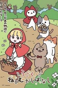 动起来！从前有只猫