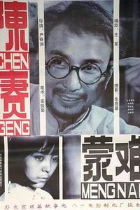 陈赓蒙难
