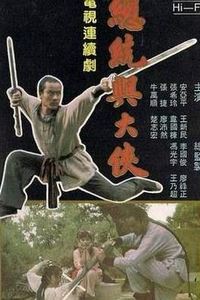 总统与大侠