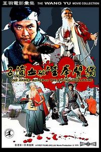 独臂拳王大破血滴子