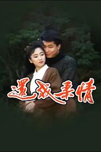 还我柔情