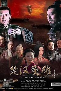 楚汉争雄