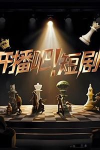 开播吧！短剧季2025