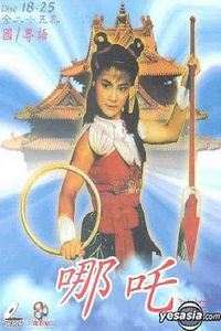 哪吒国语