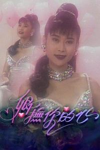卿抚你的心粤语