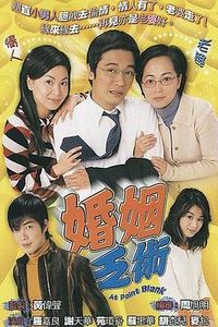 婚姻乏术粤语
