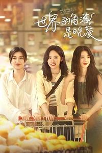 世界的角落是晚餐