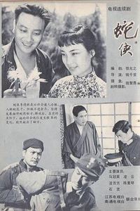 蛇侠