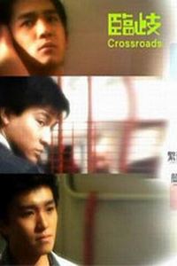 临歧