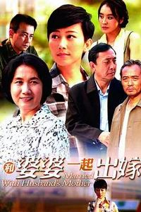 和婆婆一起出嫁