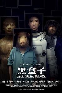 黑盒子2025