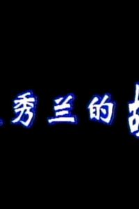 赵秀兰的故事