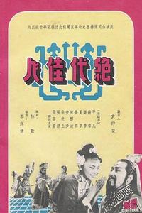 绝代佳人