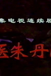 神医朱丹溪