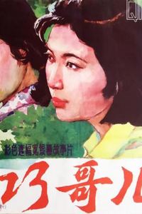 巧哥儿