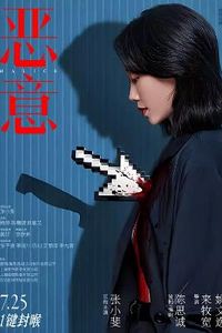 恶意2025