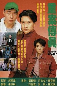 重案传真国语