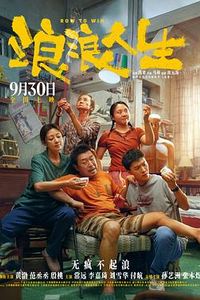 浪浪人生