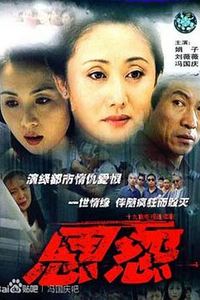 恩怨