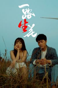 一路“生”花