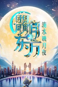2025东方卫视中秋晚会