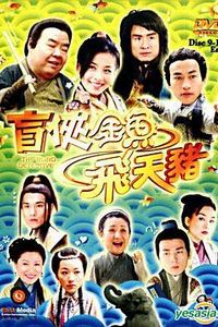 盲侠金鱼飞天猪国语