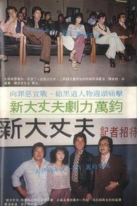 新大丈夫粤语